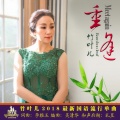 竹叶儿 - 重逢