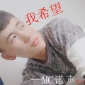 MC诺声 - 这个年纪