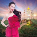 贺娜 - 大爱无边