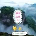 高音敏子 - 缘来武夷山