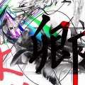 沐沫、大杰 - 融合黑白
