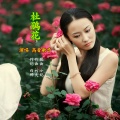 高音敏子 - 杜鹃花
