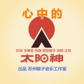 王觉 - 我心中的太阳神