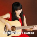 凡间精灵 - 春天听海