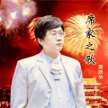 席跃华 - 席家之歌 (新版)