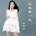 李姝涵 - 如果有一天