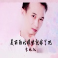 李承敏 - 美丽的姑娘你就嫁了吧