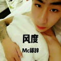 MC祁辞 - 你说别再笑了