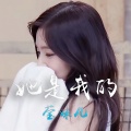 莹妹儿 - 她是我的