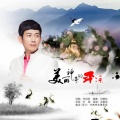 闫子西 - 美丽神奇的平凉