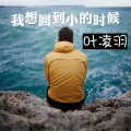 叶凌羽 - 我想回到小的时候