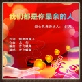 香飞蝶舞 - 我们都是你最亲的人