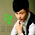 王觉 - 美丽绿春 (独唱版)