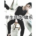 MC啸东 - 半壶老酒