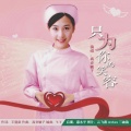 高音敏子 - 只为你的笑颜