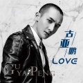 古亚鹏 - LOVE