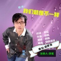 晓枫 - 我们就是不一样