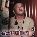 刘力 - 有梦想勇敢闯