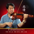 王觉 - 恋情