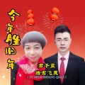 今年胜旧年