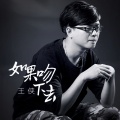 王侠 - 如果吻下去 (伴奏)