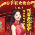 走晓月 - 百康源如意伞