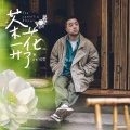 亮AKIRA - 茶花开了 (温情版)