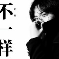 赵样 - 不一样