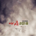 心痛2018