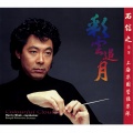 石信之、上海爱乐乐团 - Nan Ni Bay (arr. X. Zhu): Nan Ni Bay