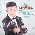 罗允泽 - 诞生