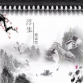 邹子鹏 - 浮生
