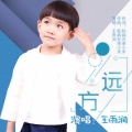 王雨润 - 远方