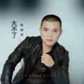 陆道伟 - 大不了
