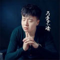 陈小草 - 为爱不渝
