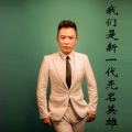 张挥 - 我们是新一代无名英雄