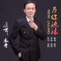 金水哥 - 为你流浪