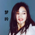 许婉琳 - 梦吟