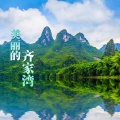 美丽的齐家湾