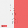 李偲 - 会笑的从前