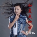 赖馨仪 - 和美走四方