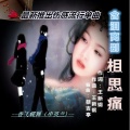 香飞蝶舞 - 含泪离别相思痛