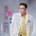 枫桥 - 慈母情深
