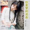 高音敏子 - 你是梦的流连