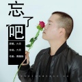 陆道伟 - 忘了吧