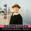 陈宝钦 - 嗟叹红尘