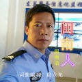 彭永光 - 闽南人