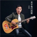 龙东海、赵娜 - 关于我们的歌