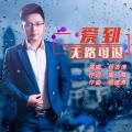 师波涛 - 爱到无路可退
