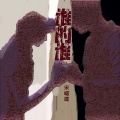 宋福建 - 谁的谁